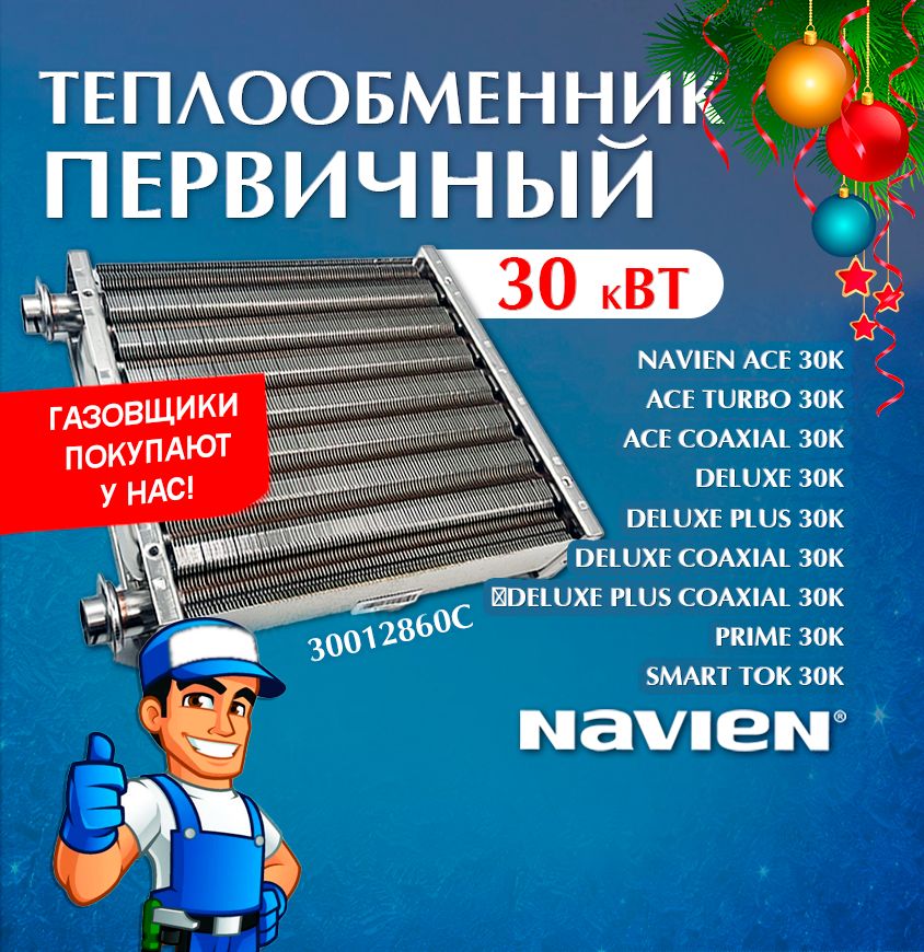 Теплообменник для котла navien первичный 30 кВт Ace, Deluxe, Deluxe Plus, Coaxial 30012860В(С)