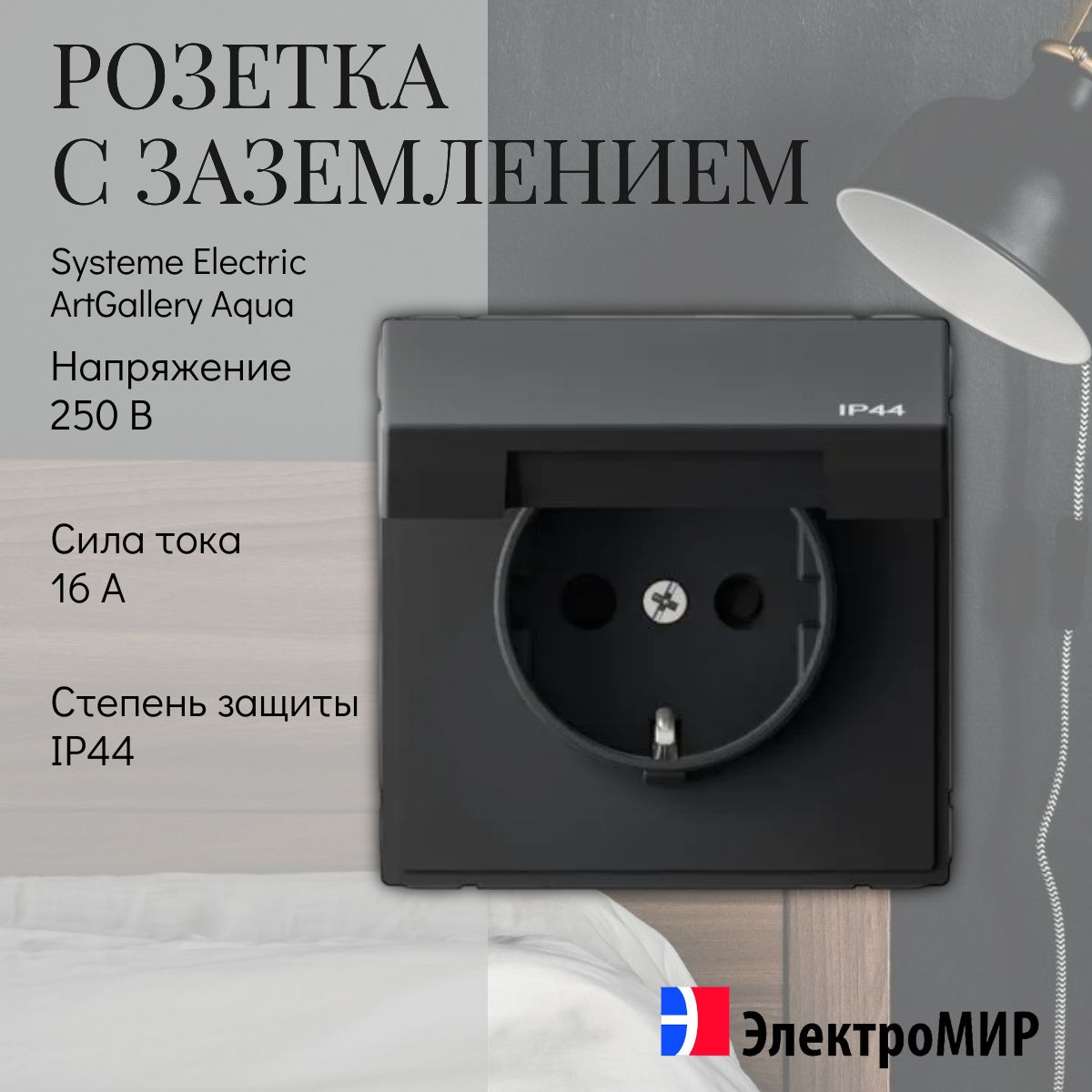 Розетка с заземлением и крышкой 2P+E 16А карбон Systeme Electric ArtGallery Aqua GAL441046