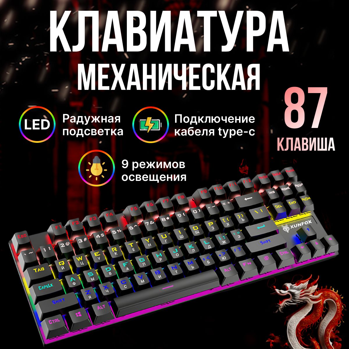 Клавиатура механическая игровая, для компьютера, с подсветкой, черный, 87 кнопок