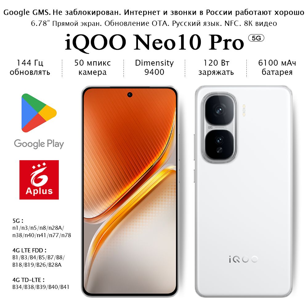 IQOOСмартфонNeo10Pro,Dimensity9400;12/512ГБ,белый