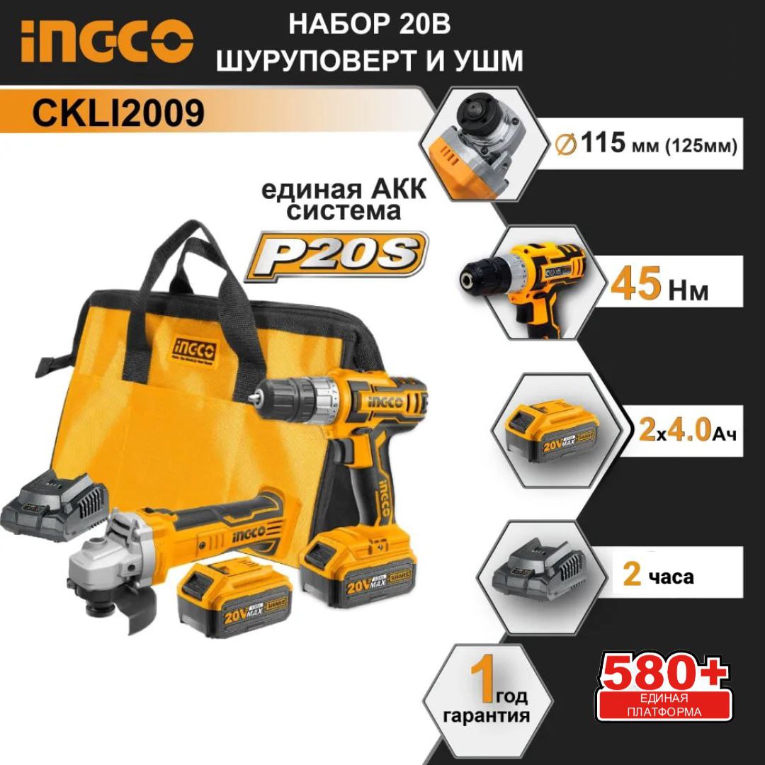 Шуруповерт45Нм+УШМ125(115)мм+честные4Ач(2шт)+ЗУ,СумкаINGCO20В,CKLI2009(СНДС)