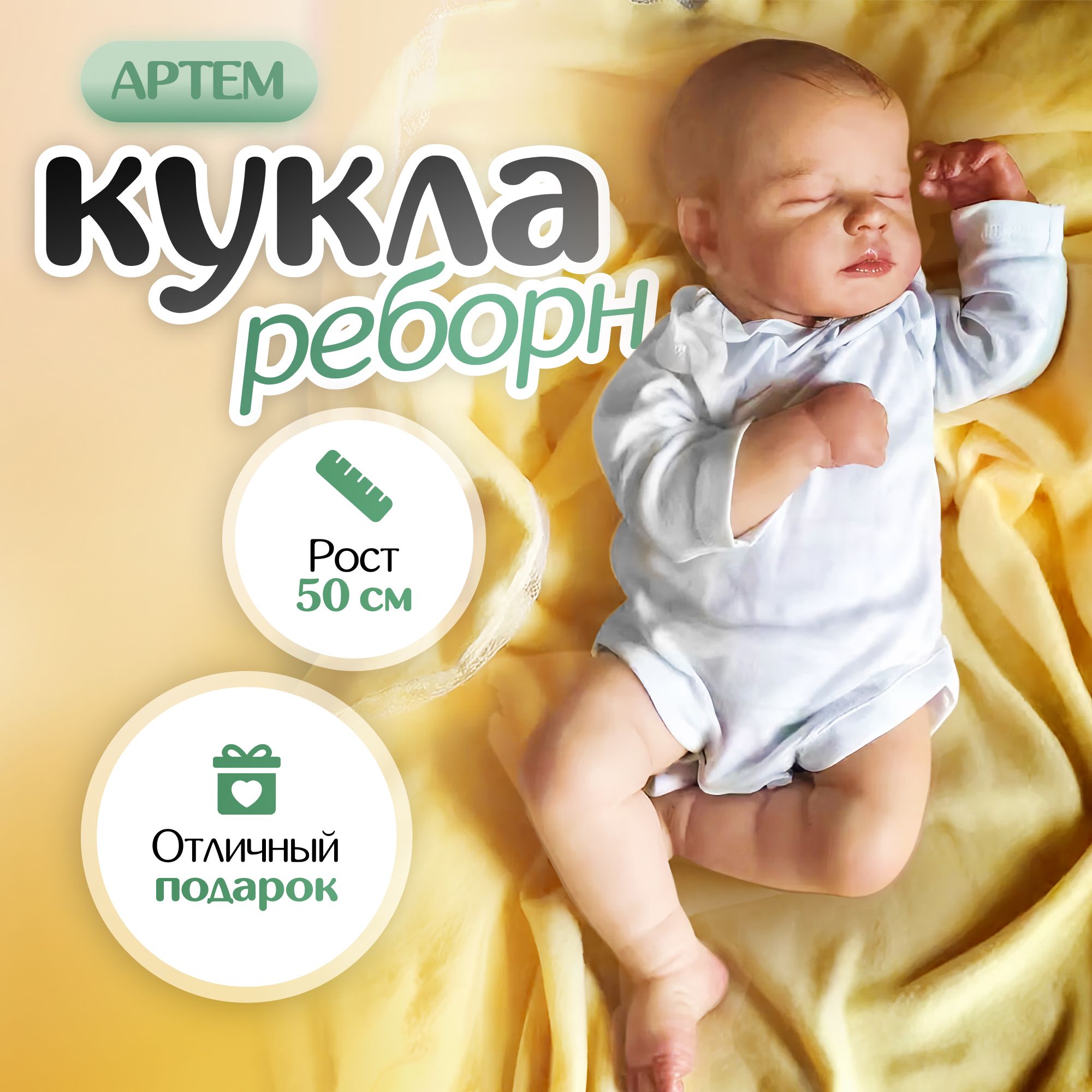 Мягконабивная кукла Реборн мальчик Артем, 50 см