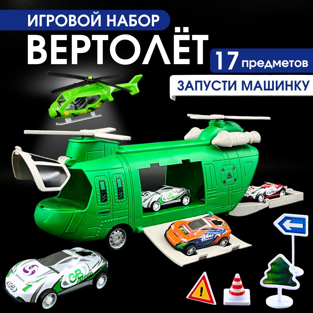 Вертолет игрушка с машинками игровой набор, зеленый