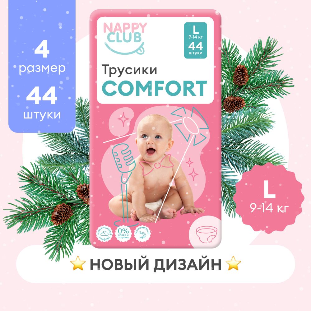 Подгузники-трусики NappyClub Comfort L, 9-14 кг, 44 шт.