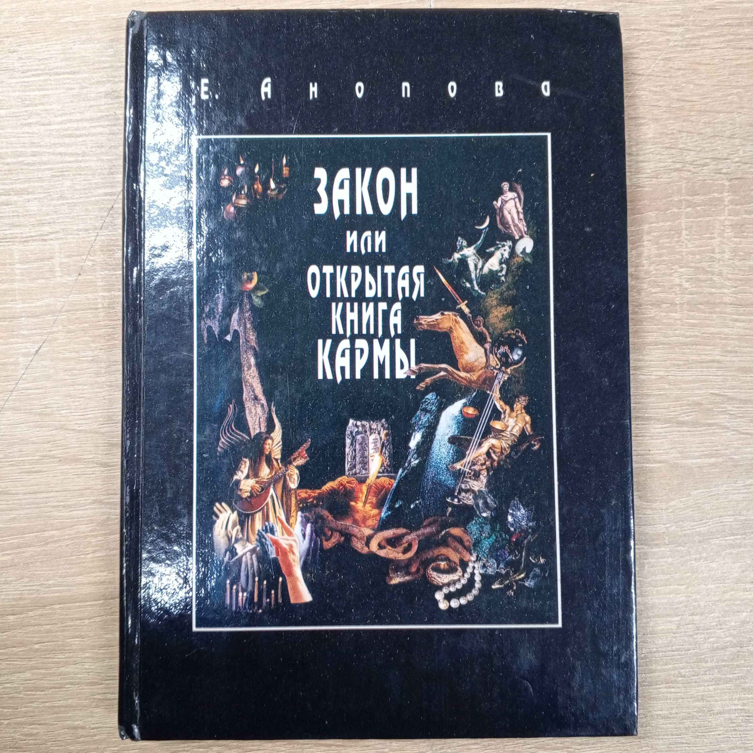 Законилиоткрытаякнигакармы.АноповаЕ.|АноповаЕленаИосифовна