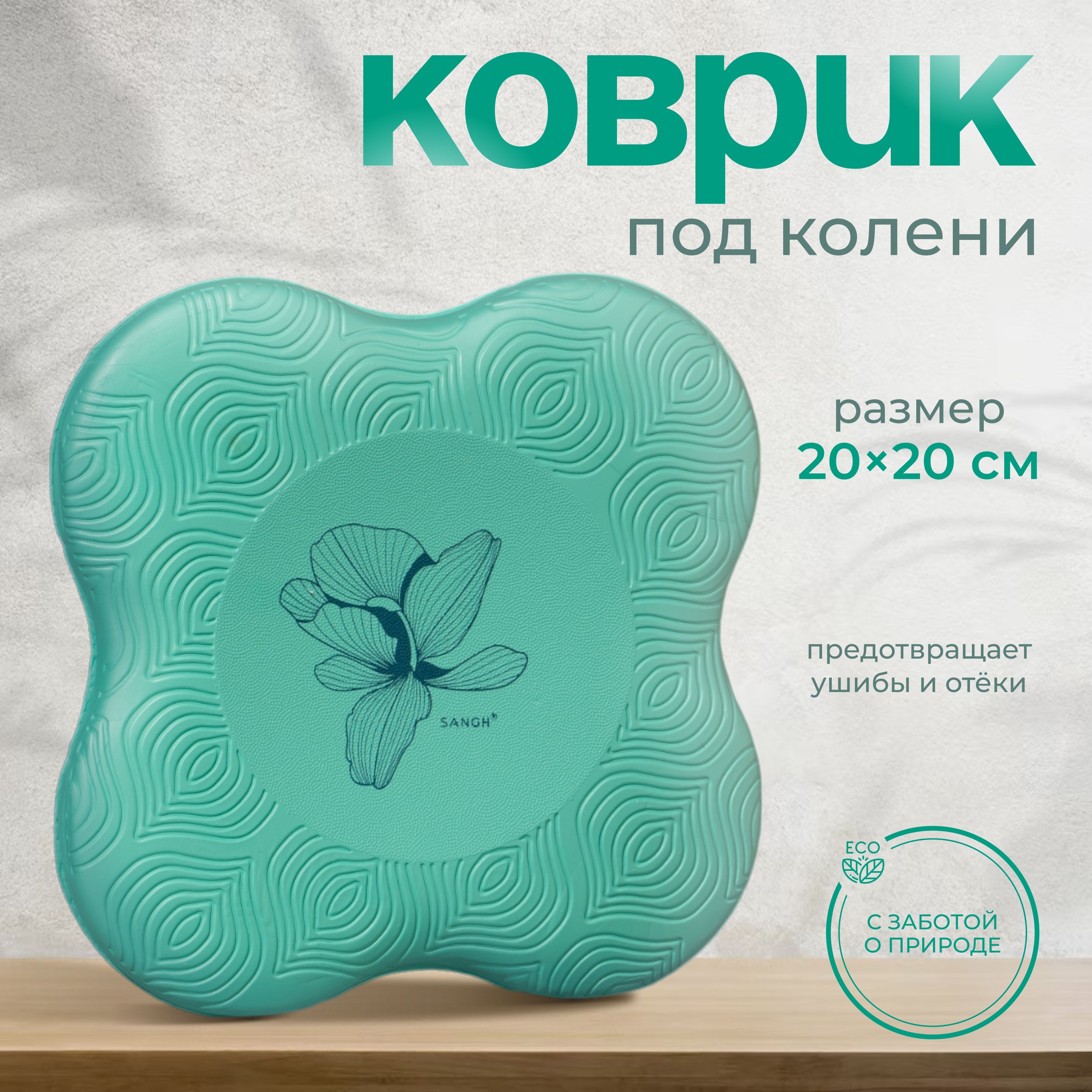 Коврик под колени для йоги Sangh Flower, 20х20 см, цвет бирюзовый