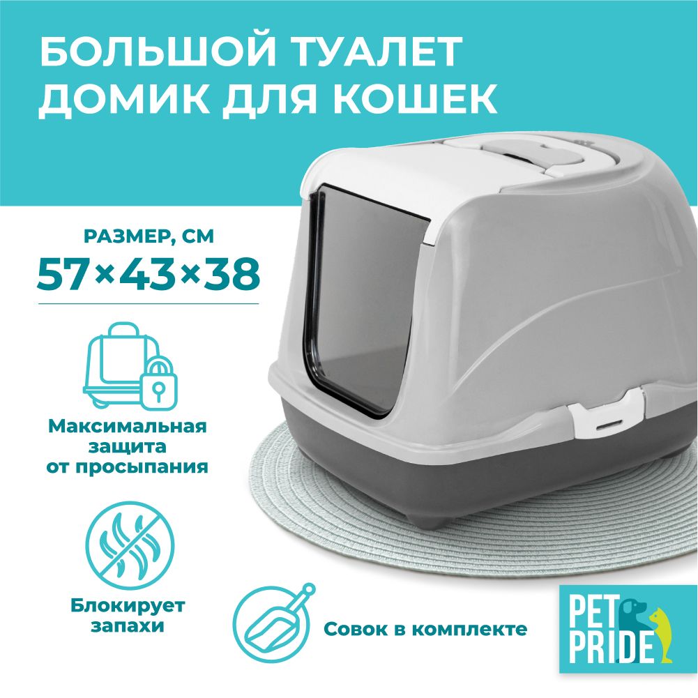 Туалет-домикдлякошекPETPRIDE,закрытый,большой,57х43х38см,серый