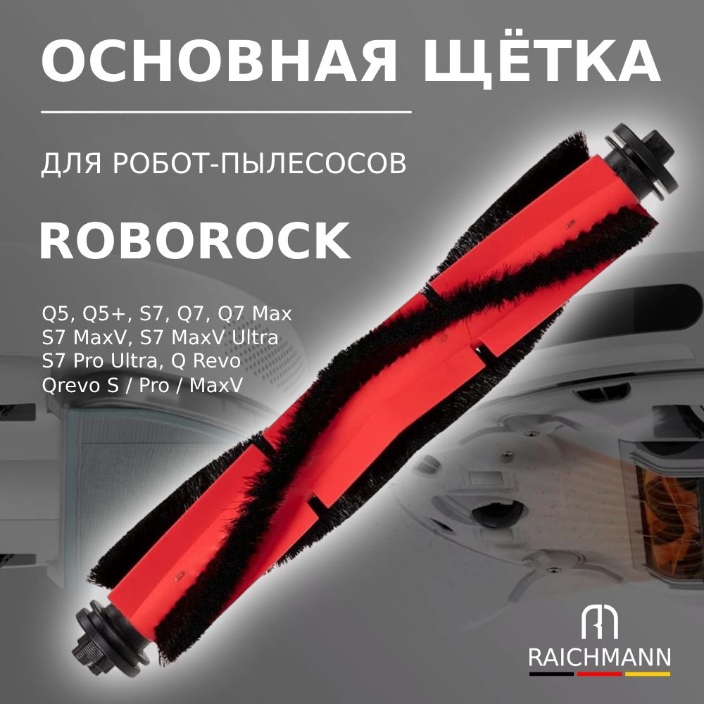 Основная щётка для робота-пылесоса Roborock Q5 Q5+, Q7 Q7 Max, S7 S7 MaxV S7 MaxV Ultra, S7 Pro Ultra, Q Revo