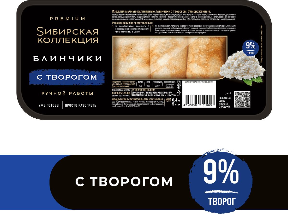 Блинчики с творогом 400 г, Сибирская коллекция, замороженные