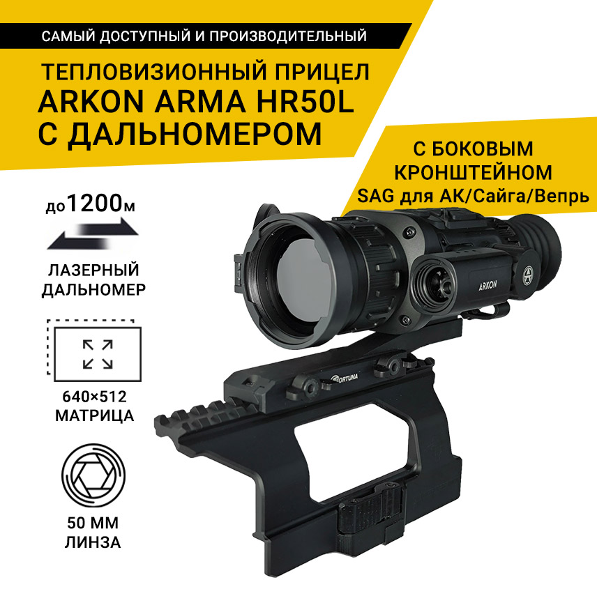 Тепловизионный прицел Arkon Arma HR50L с боковым кронштейном SAG для АК/Сайга/Вепрь и кронштейном Weaver, с дальномером