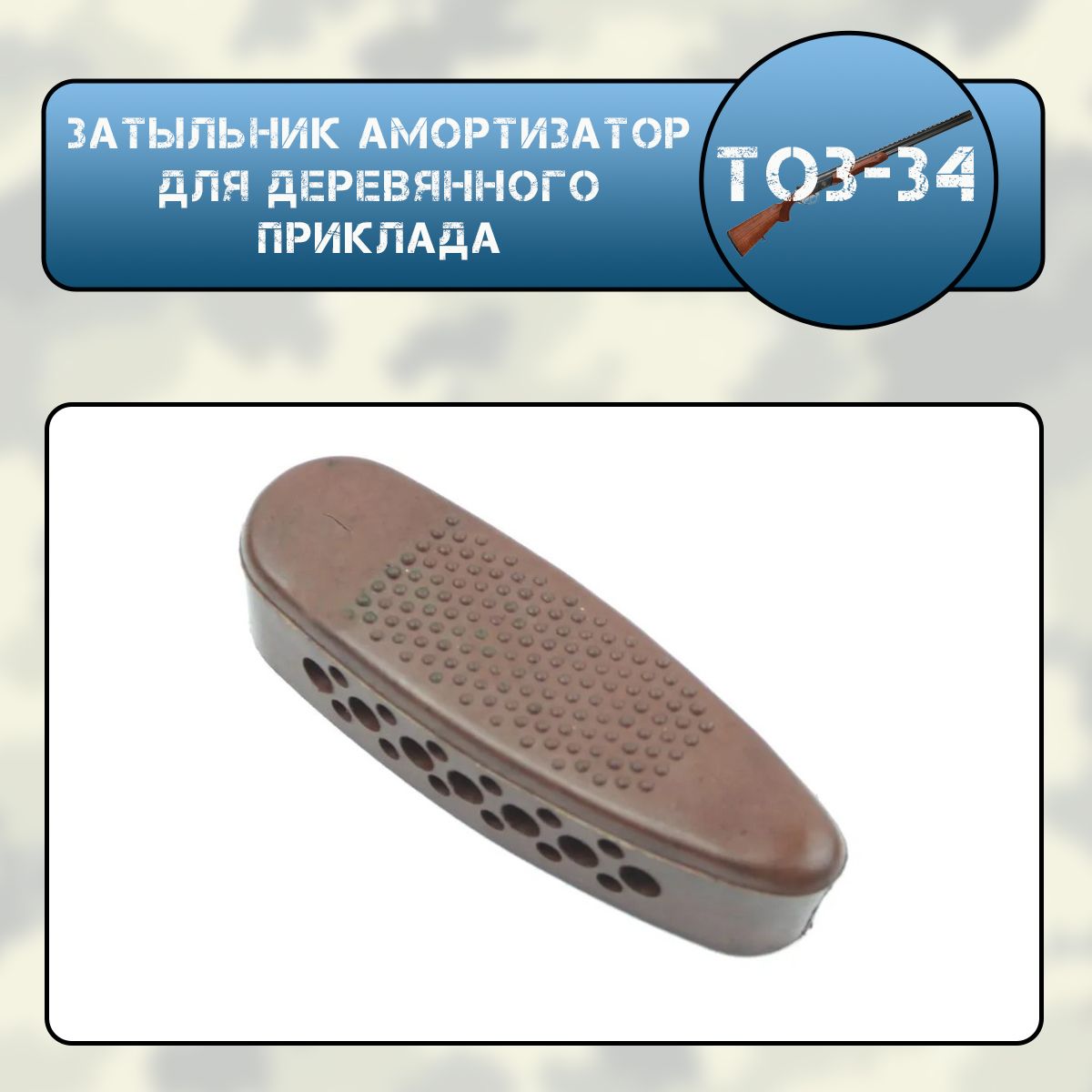 Затыльник амортизатор для деревянного приклада, резиновый, коричневый ТОЗ-34