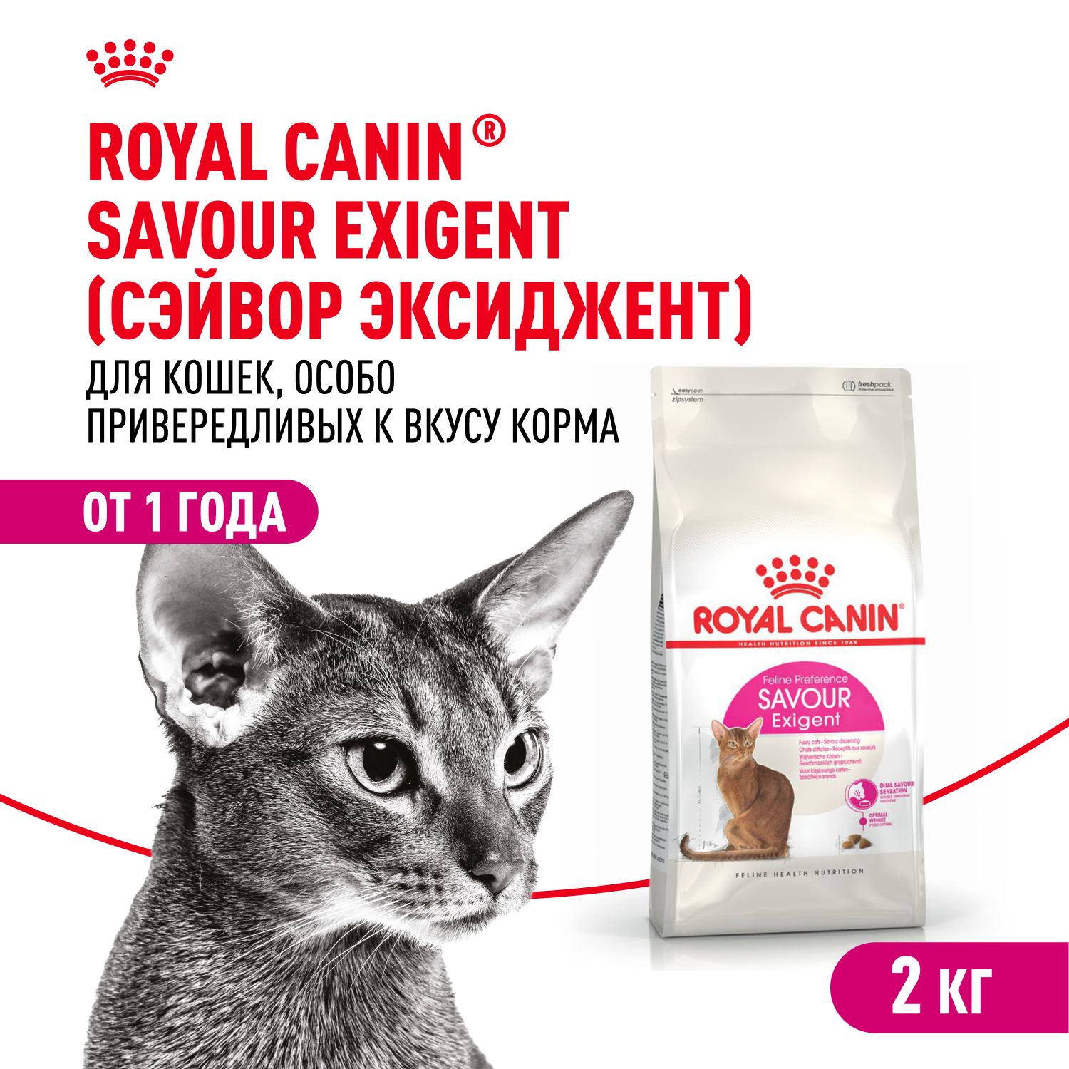 Сухой корм для кошек Royal Canin Savour Exigent привередливых, 2 кг