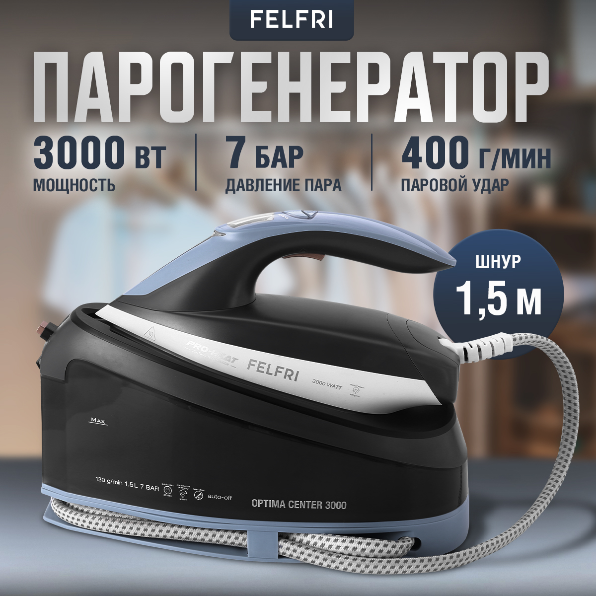 ПарогенератордляодеждыFELFRI