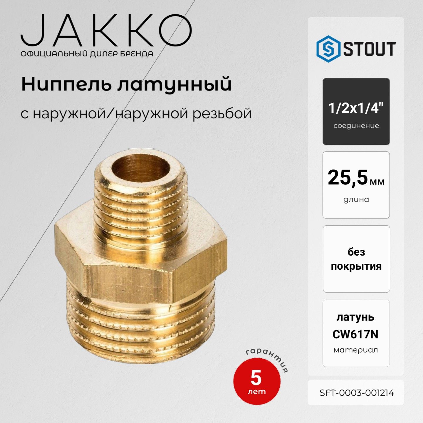 Ниппель переходной STOUT SFT-0003-001214 НР/НР 1/2x1/4