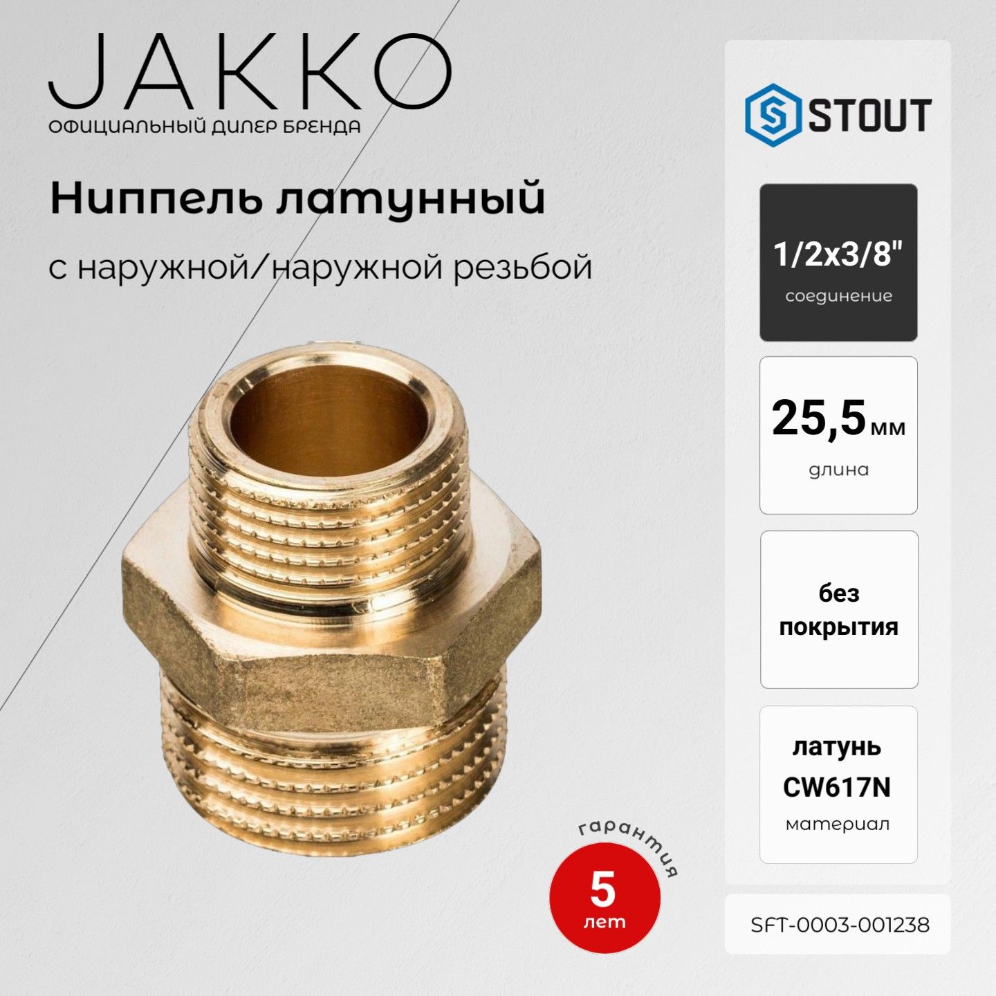 Ниппель переходной STOUT SFT-0003-001238 НР/НР 1/2x3/8