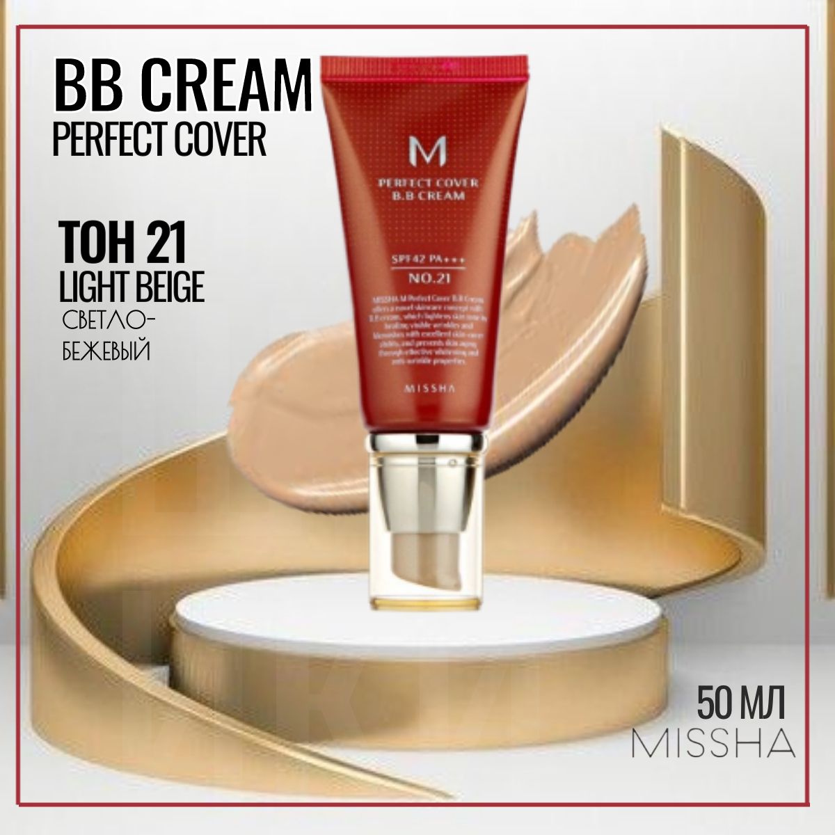 Missha bb крем для лица тональный Perfect Cover Cream SPF42 тон No.21 светлый бежевый