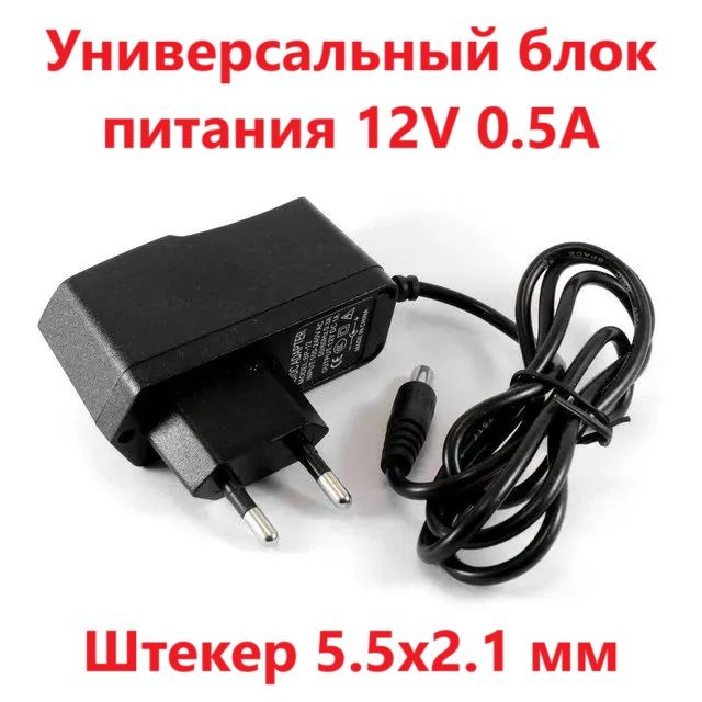 Универсальный блок питания 12V 0.5A DC 6W 5,5x2.1мм AC/DC адаптер. Сетевой адаптер для модемов, роутеров, коммутаторов, камер видеонаблюдения и др. оборудования 6 Ватт