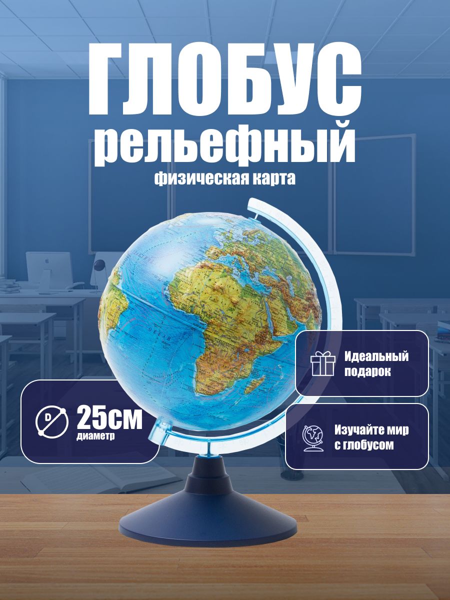 Глобус Физический Globen Классик Евро диаметр 250мм, рельефный