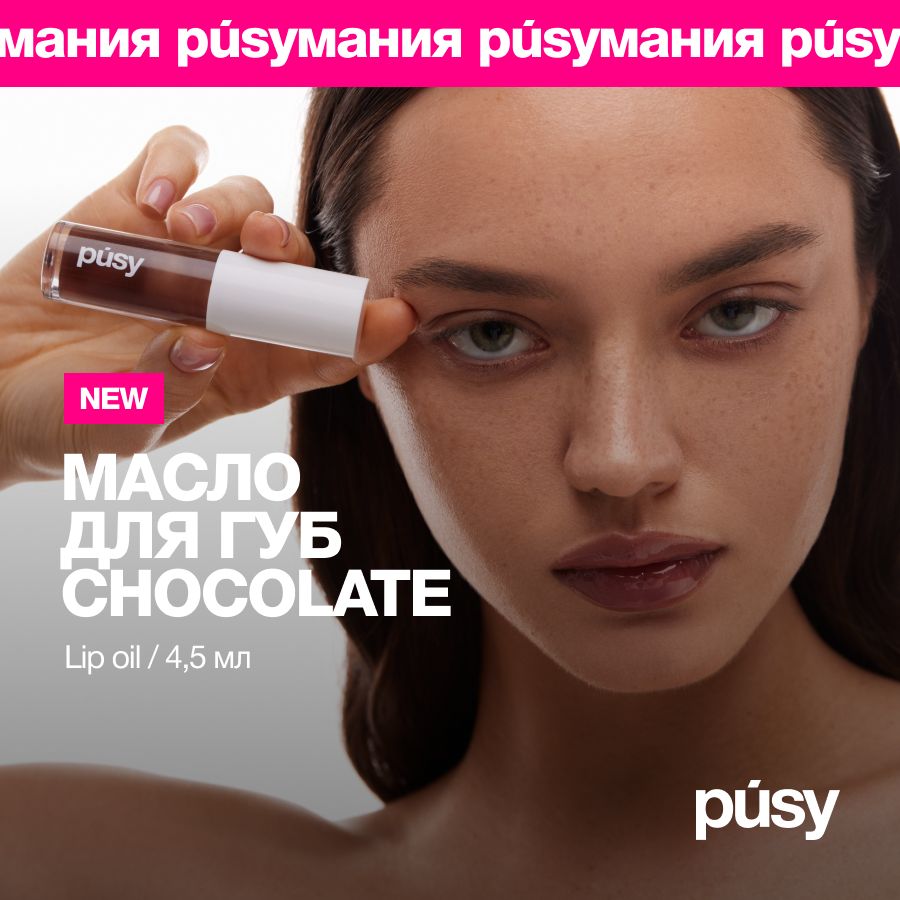 Масло блеск для губ LIP OIL Chocolate