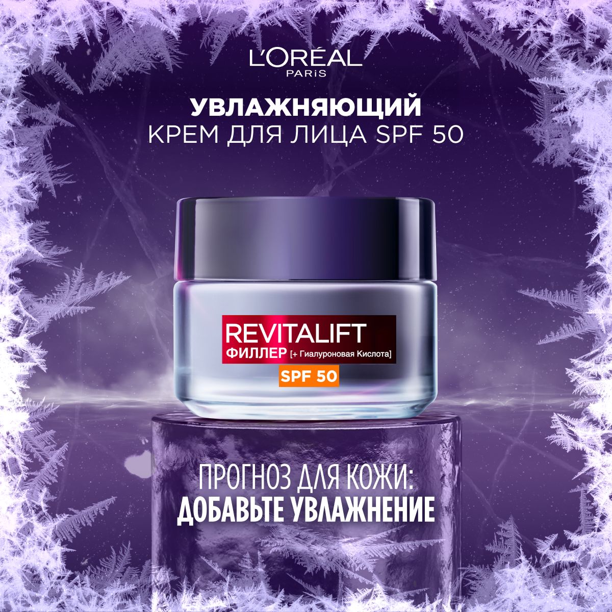 L'Oreal Paris Дневной антивозрастной крем "Ревиталифт Филлер ha" против морщин c SPF 50