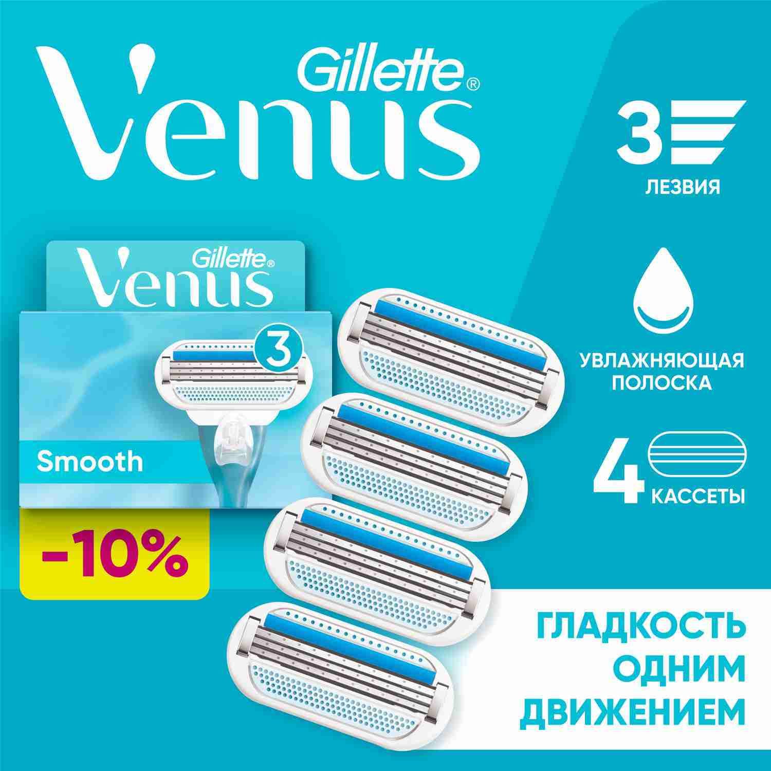 Venus Smooth Кассеты 4 шт.