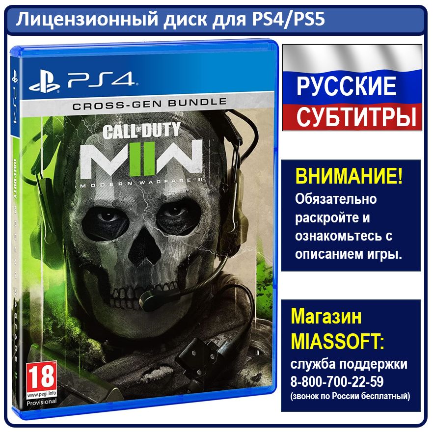 Игра Call of Duty: Modern Warfare II (PlayStation 4, PlayStation 5, Русские субтитры)