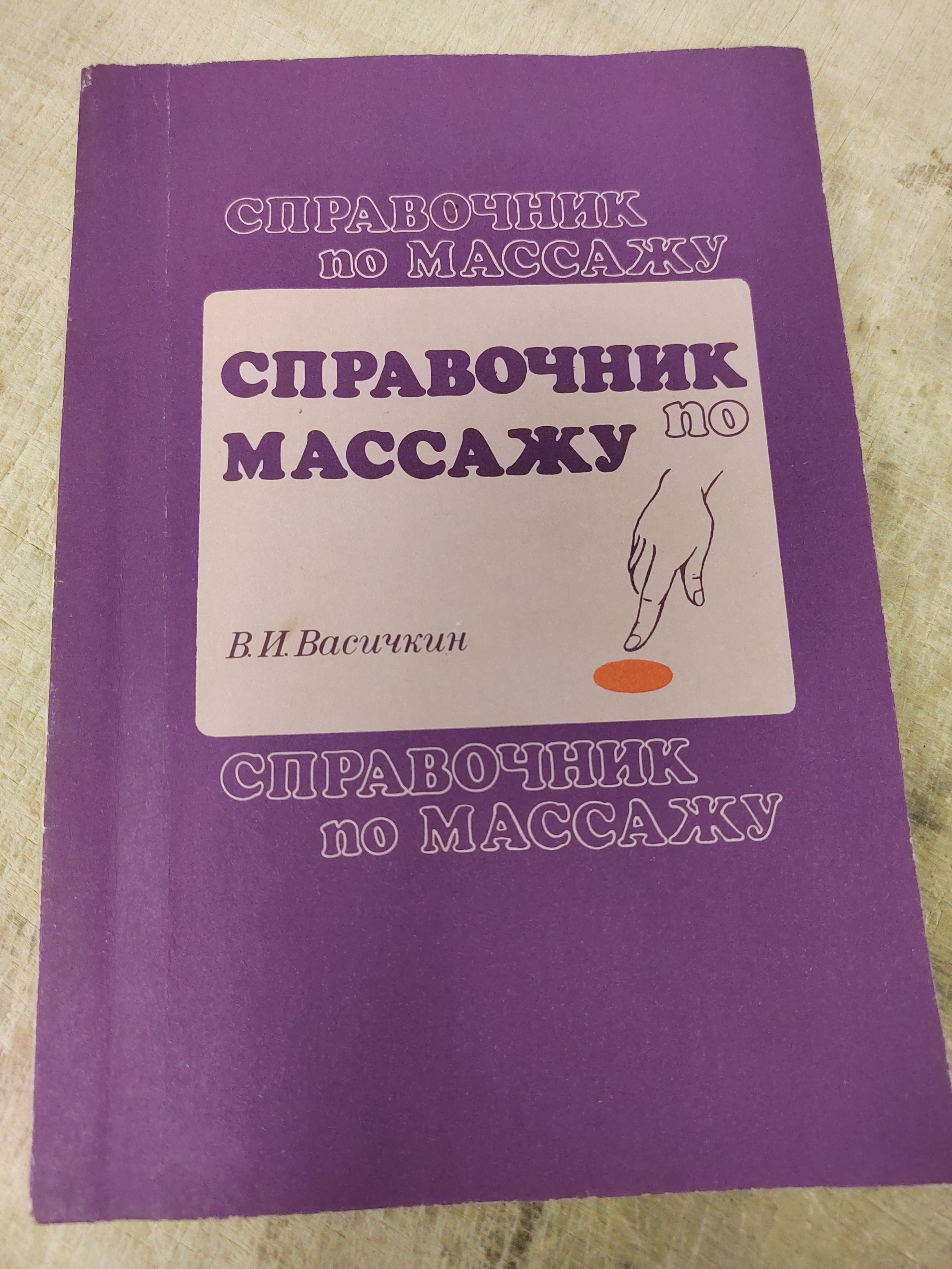 Справочник по массажу | Васичкин Владимир Иванович