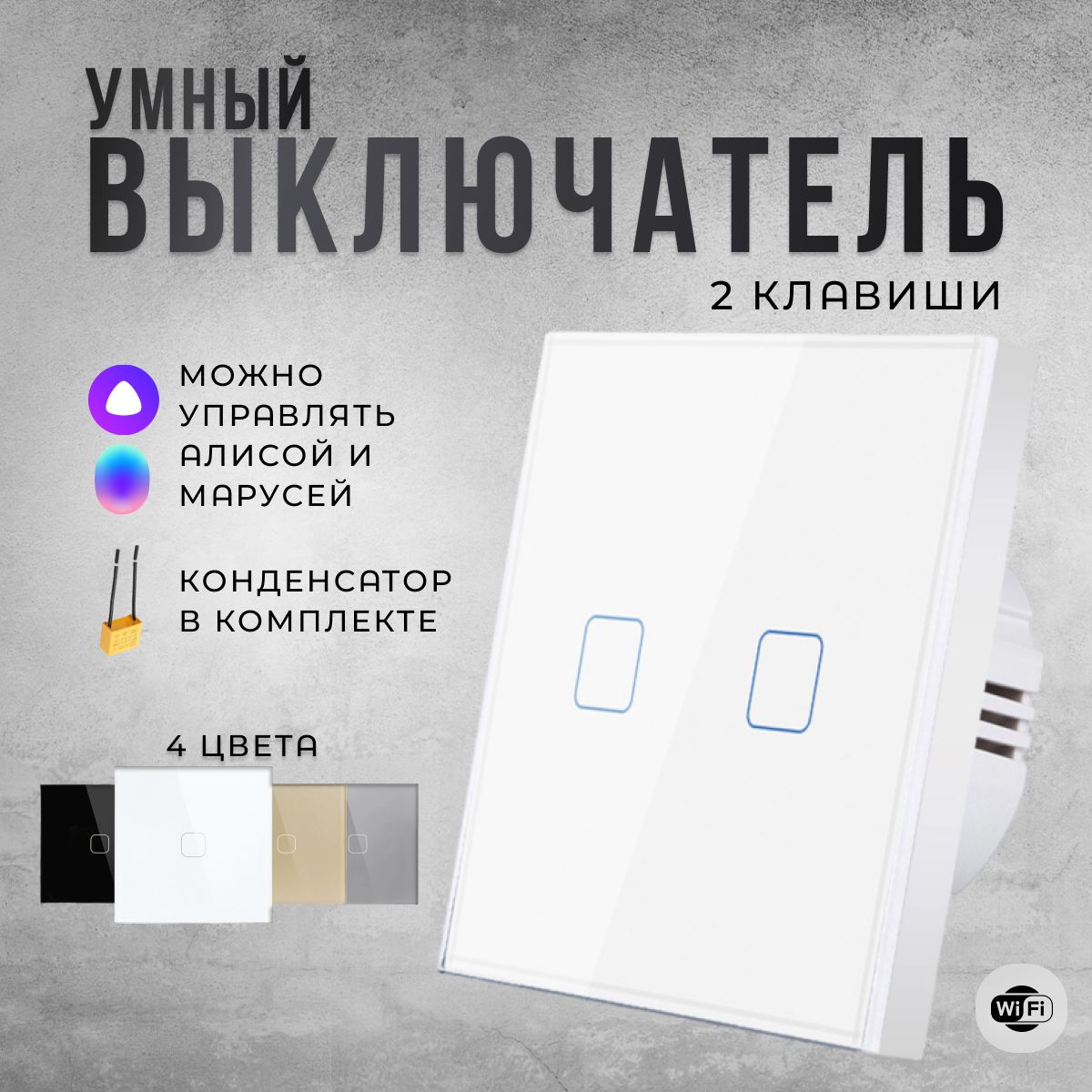 Умныйсенсорныйвыключательдвухклавишный,умныйвыключательсАлисой,Wi-Fi,SmartLife