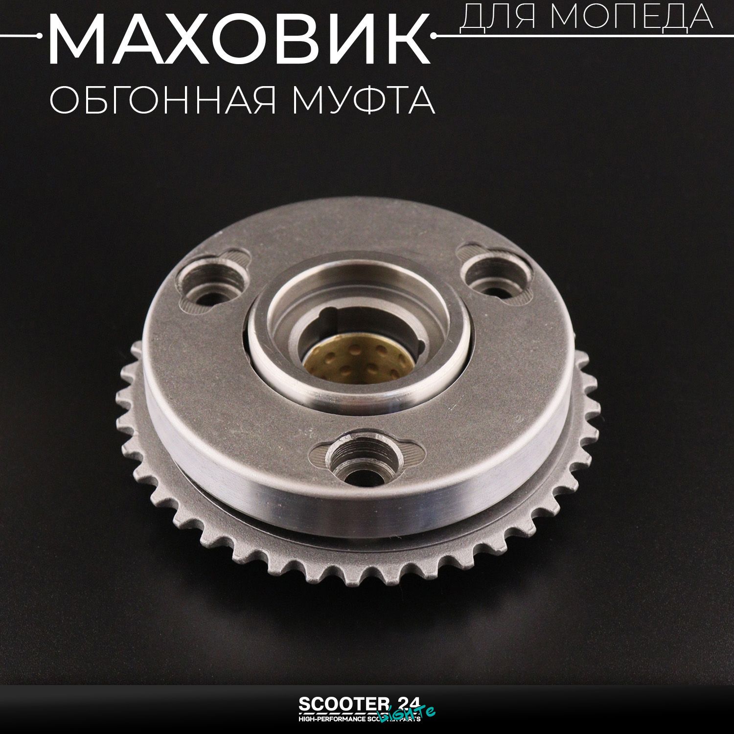 Маховик (обгонная муфта) электорстартера на мопед Alpha / Delta (Альфа / Дельта / Орион Омакс) 139FMB (в сборе) "Xuan Koo" для 4т 139FMB