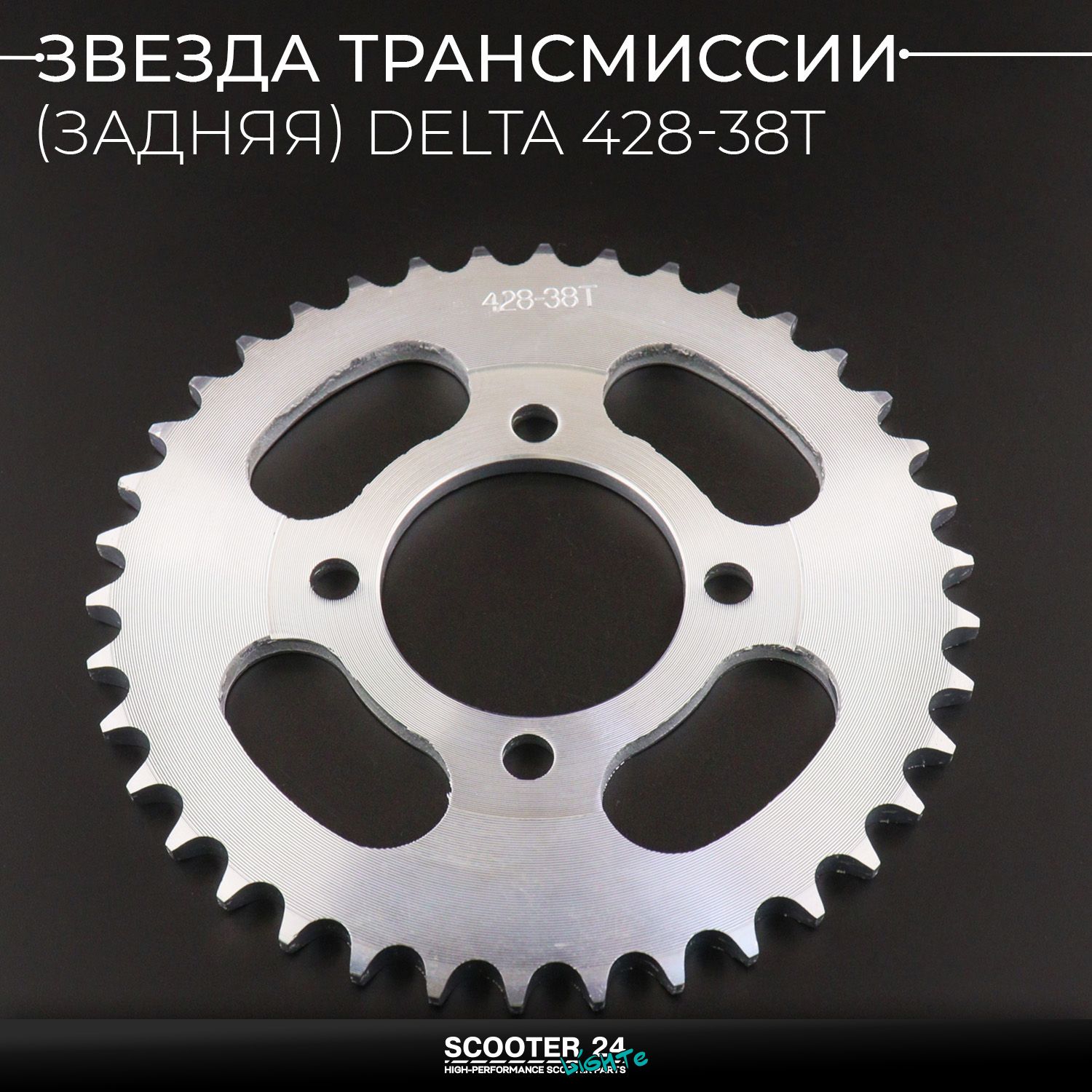 Звезда заднего колеса / трансмиссии (задняя) на мопед Альфа / Дельта / Орион ведомая Alpha Delta 428-38T