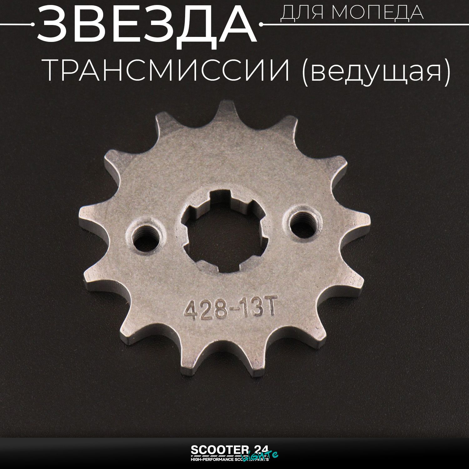 Звезда трансмиссии ведущая (передняя) 428-13T 17мм на мопед Alpha / Delta (Альфа Дельта Орион Омакс) 139FMB / Active