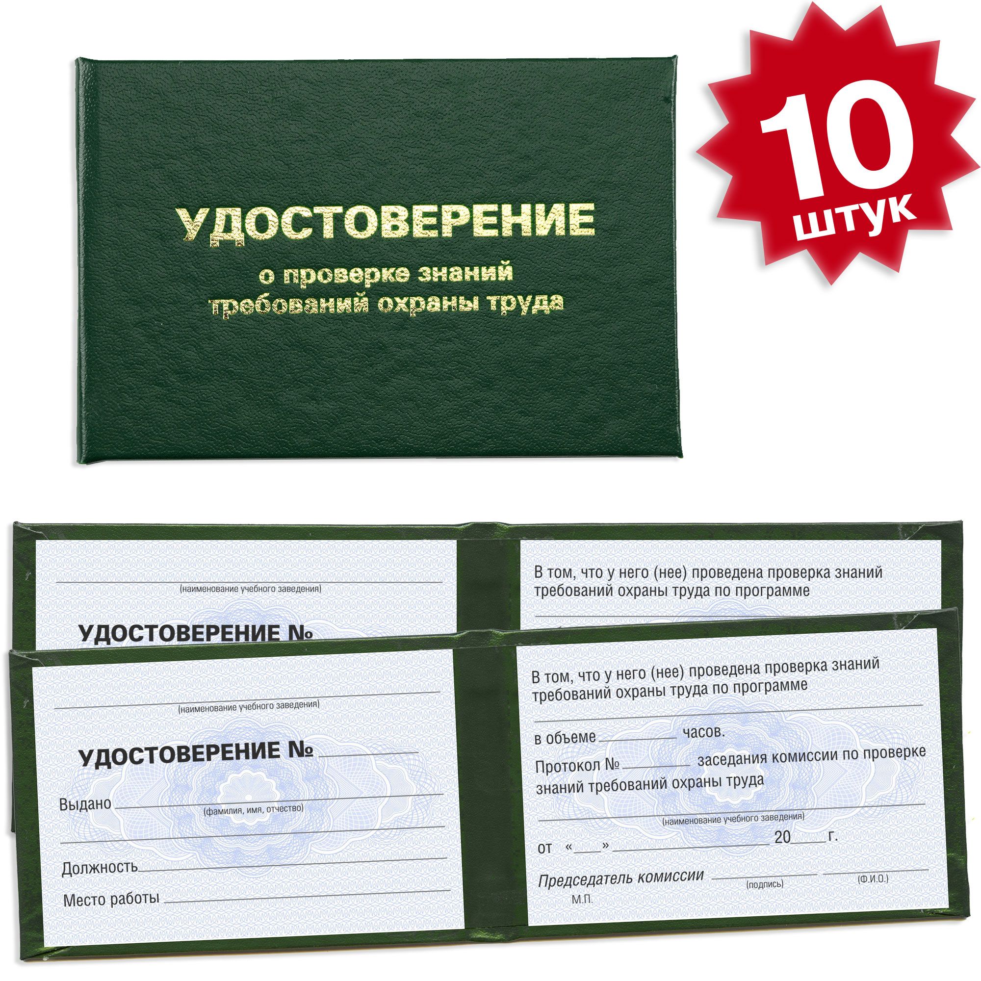 Удостоверение о проверке знаний требований охраны труда - 10 штук - 4 страницы на голубой сетке - темно зеленое
