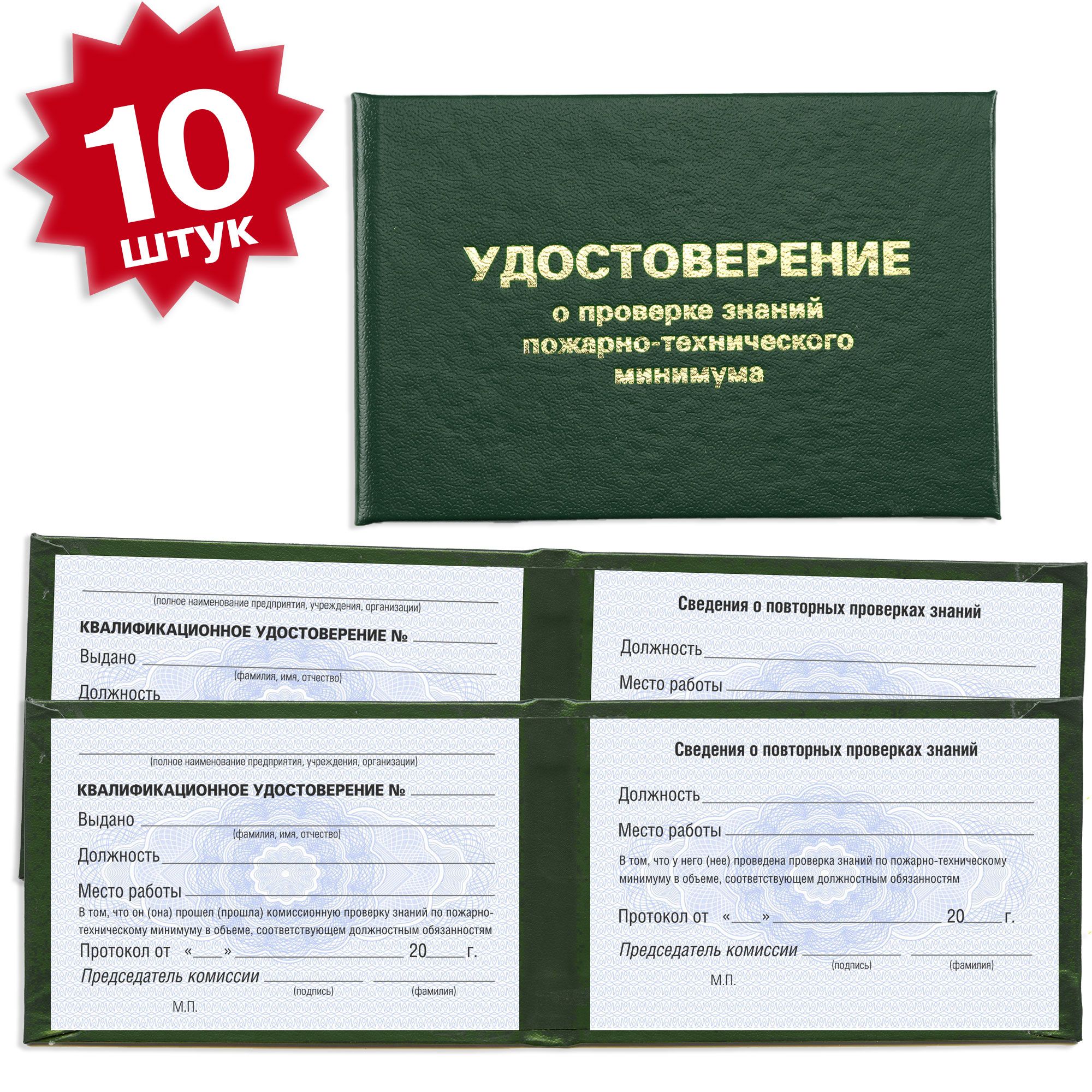 Удостоверение о проверке знаний пожарно-технического минимума 10 штук на голубой сетке - темно зеленое