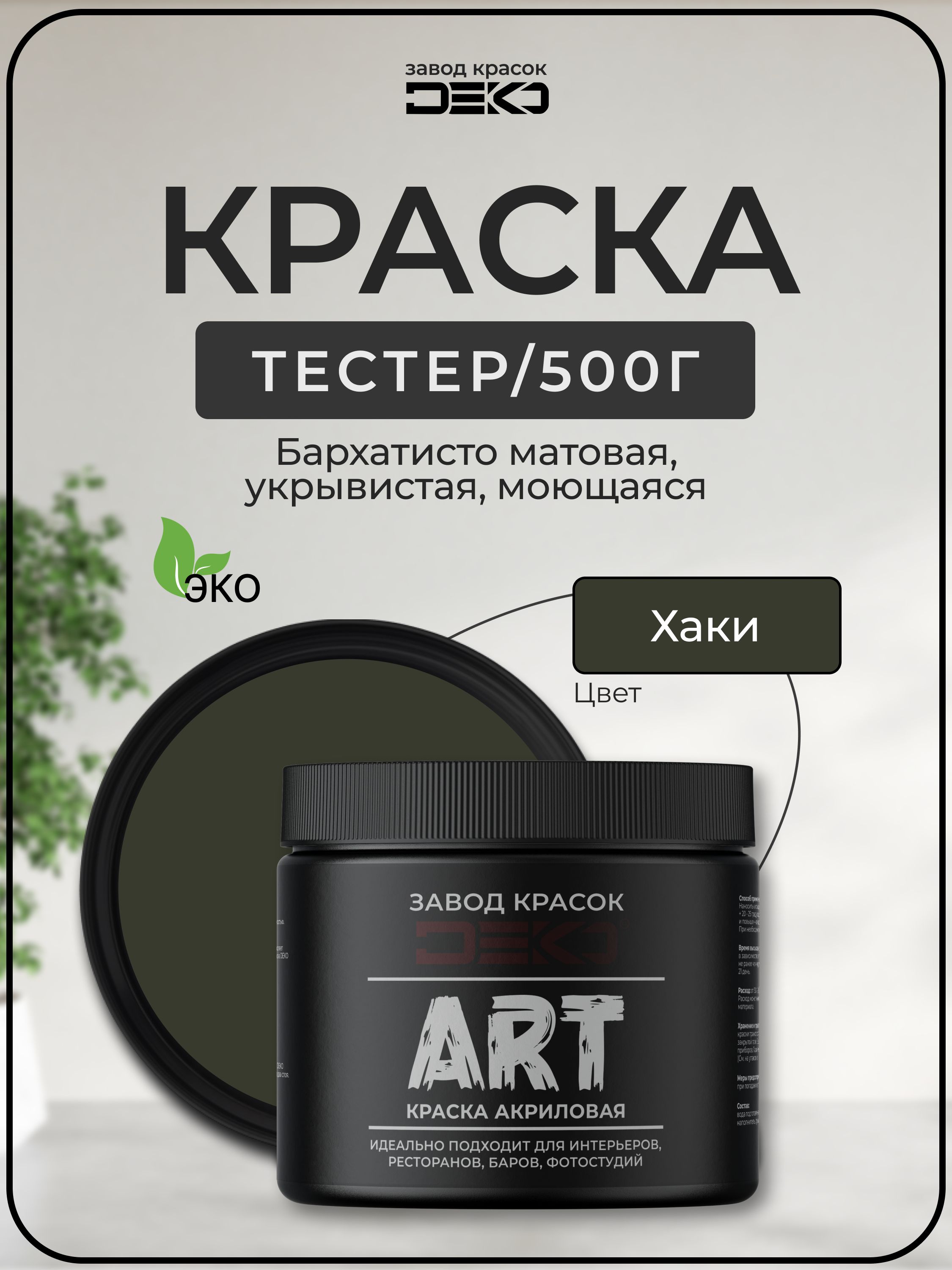 КраскадлястенмоющаясяDEKOARTинтерьернаябеззапаха,хаки500гр
