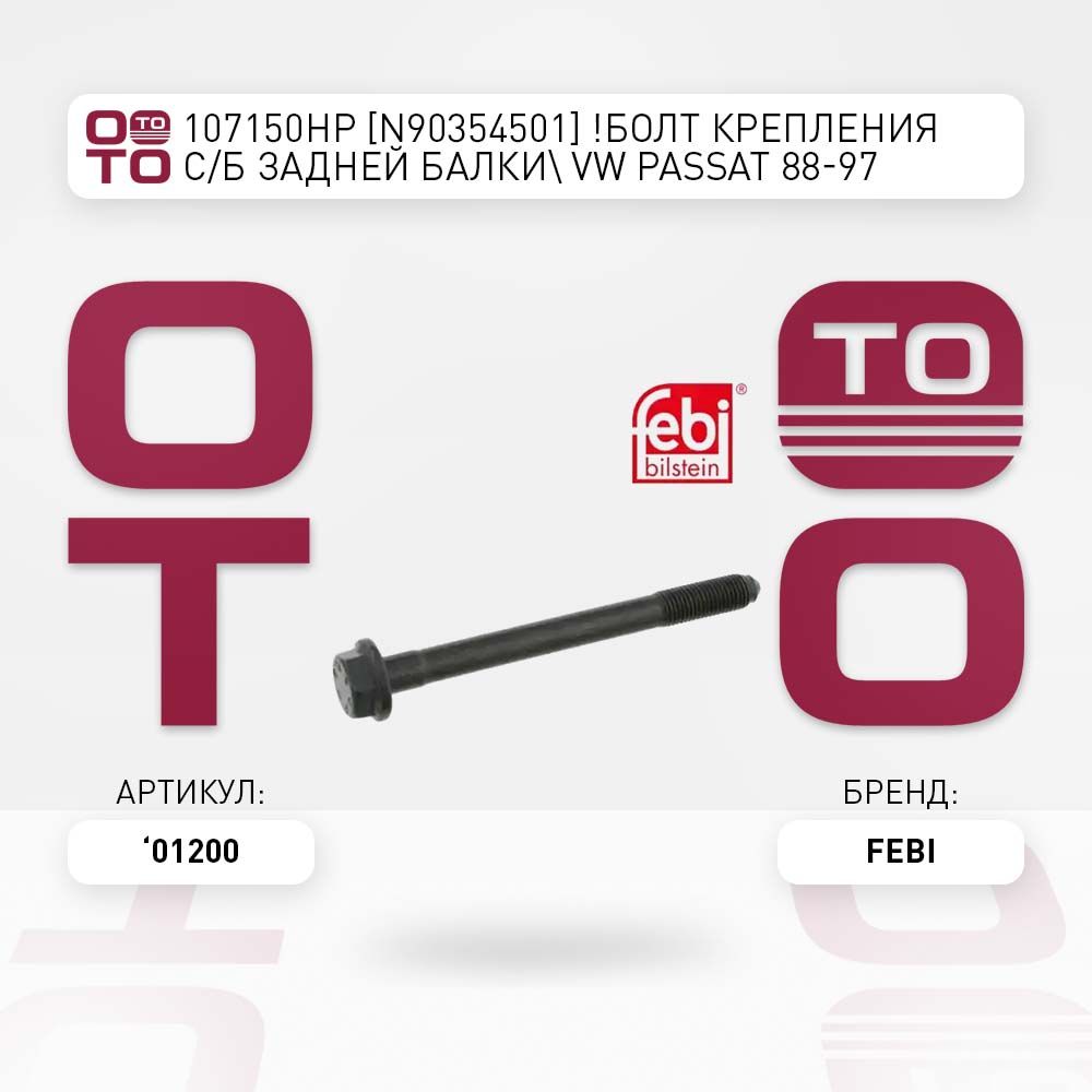 107150hpn90354501болткрепленияс/бзаднейбалкиvwpassat(пассат)88-97