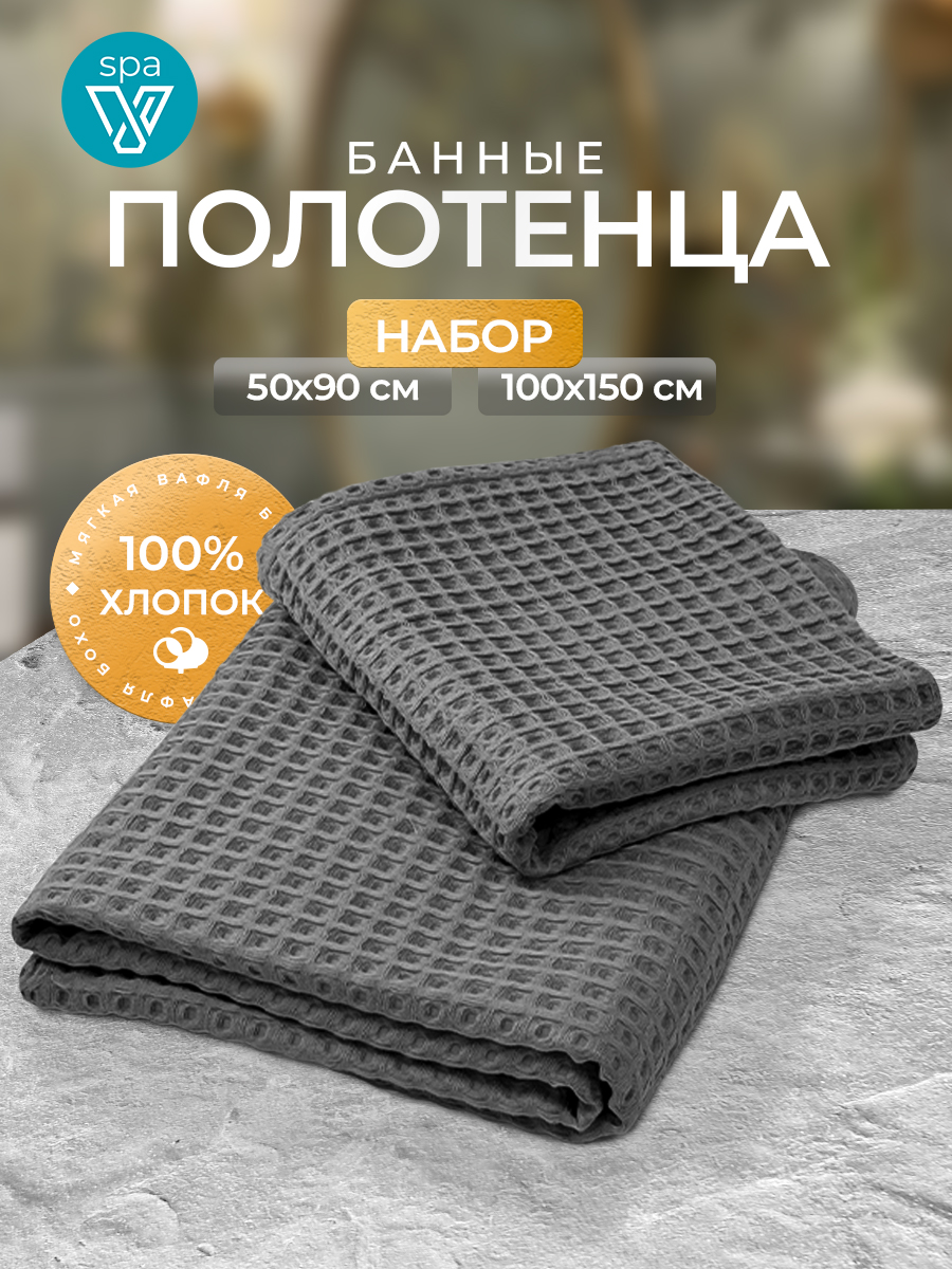 НаборбанныхвафельныхполотенецVotex,2штуки,100%хлопок