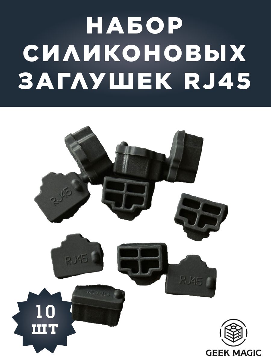 НаборсиликоновыхзаглушекRJ45короткие(10шт.)