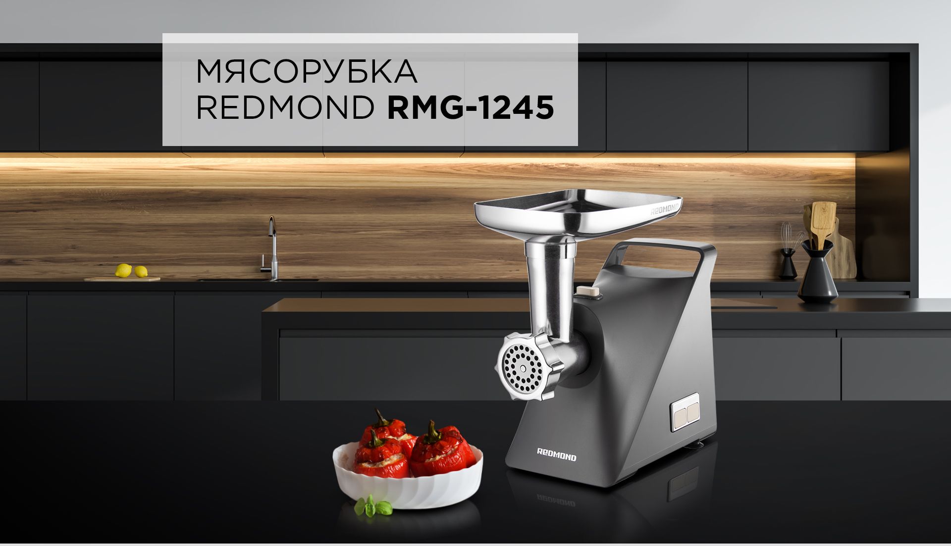 Мясорубка электрическая с насадками для колбасок и кеббе РЕДМОНД RMG-1(图1)