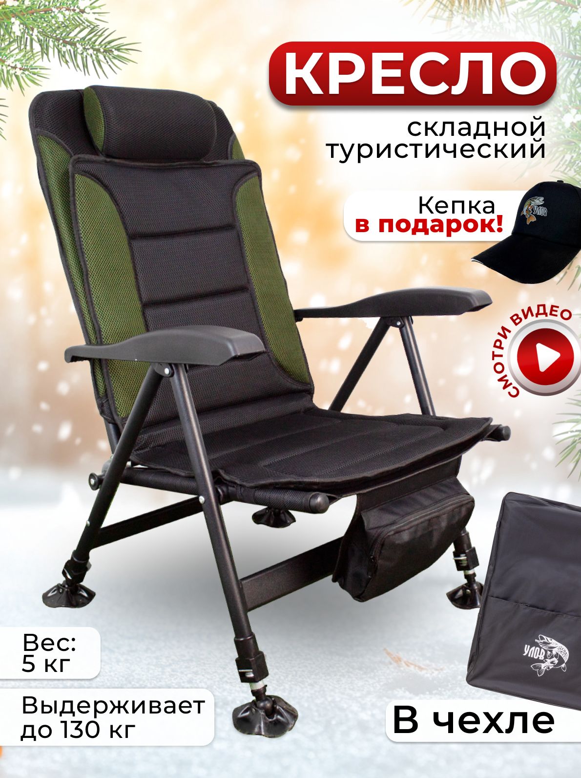 Кресло складное туристическое "УЛОВ", кресло походное в чехле для ...