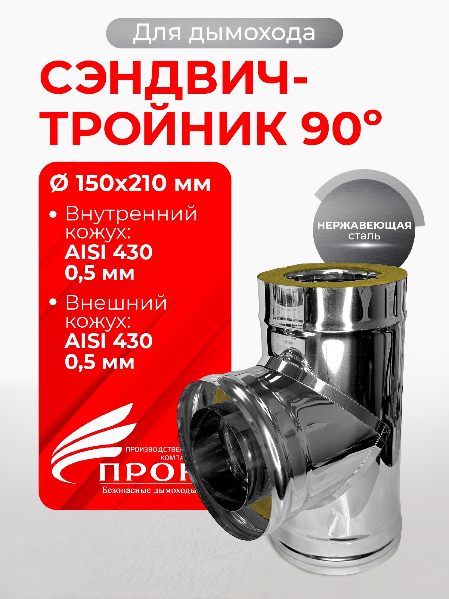 Сэндвичтройниктермодлядымоходаутепленный90градусовd150x210мм(0,5/430*0,5/430)нерж/нерж"Прок"