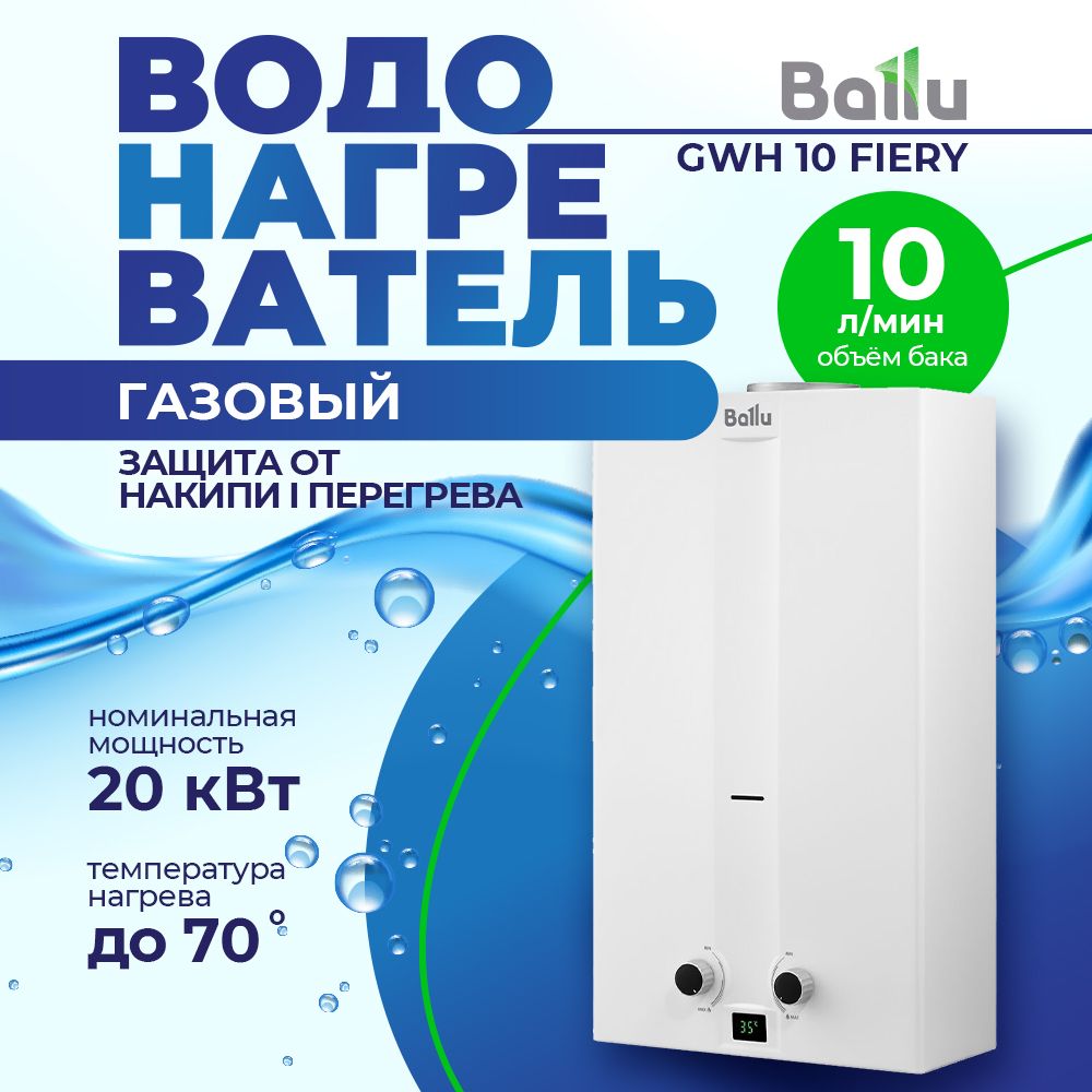 ГазовыеколонкиBallu