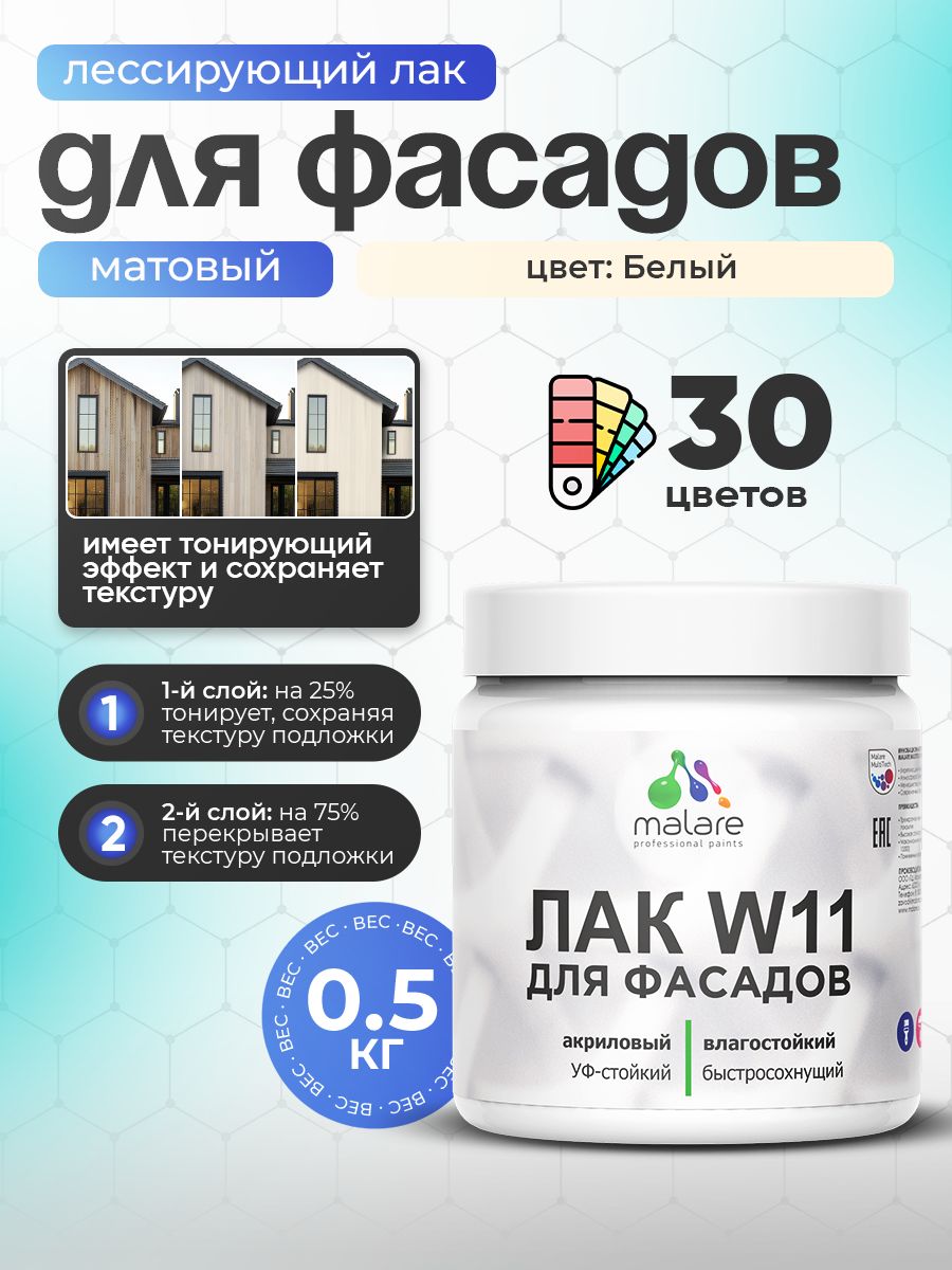 Лак колерованный тонирующий фасадный Malare W11 для защиты фасадов зданий, для дерева, камня и кирпича, быстросохнущий влагостойкий экологичный, матовый, лазурь, 0.5 кг.