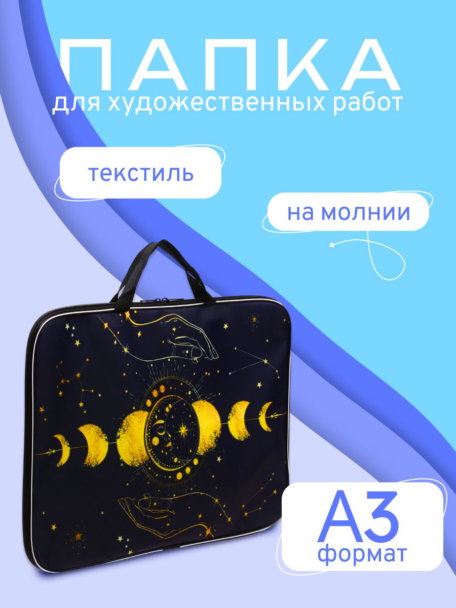 Папка для чертежей и рисунков А3, с ручками, текстиль, 20 мм, 470 х 350 мм Calligrata "Космос"