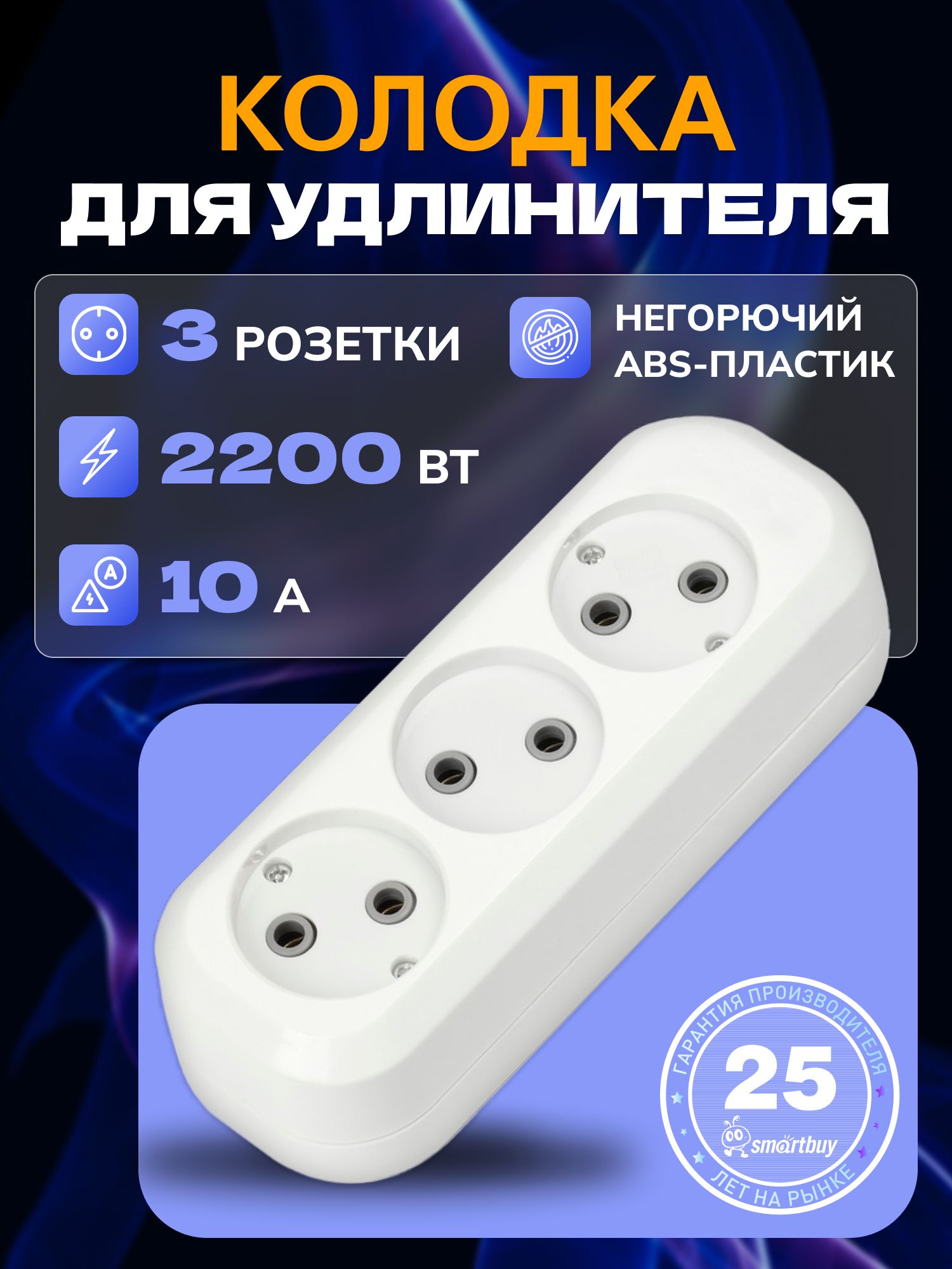 КолодкаSmartbuy,3гнезда10А/2,2кВтбеззаземления(SBE-10-3-00-N)