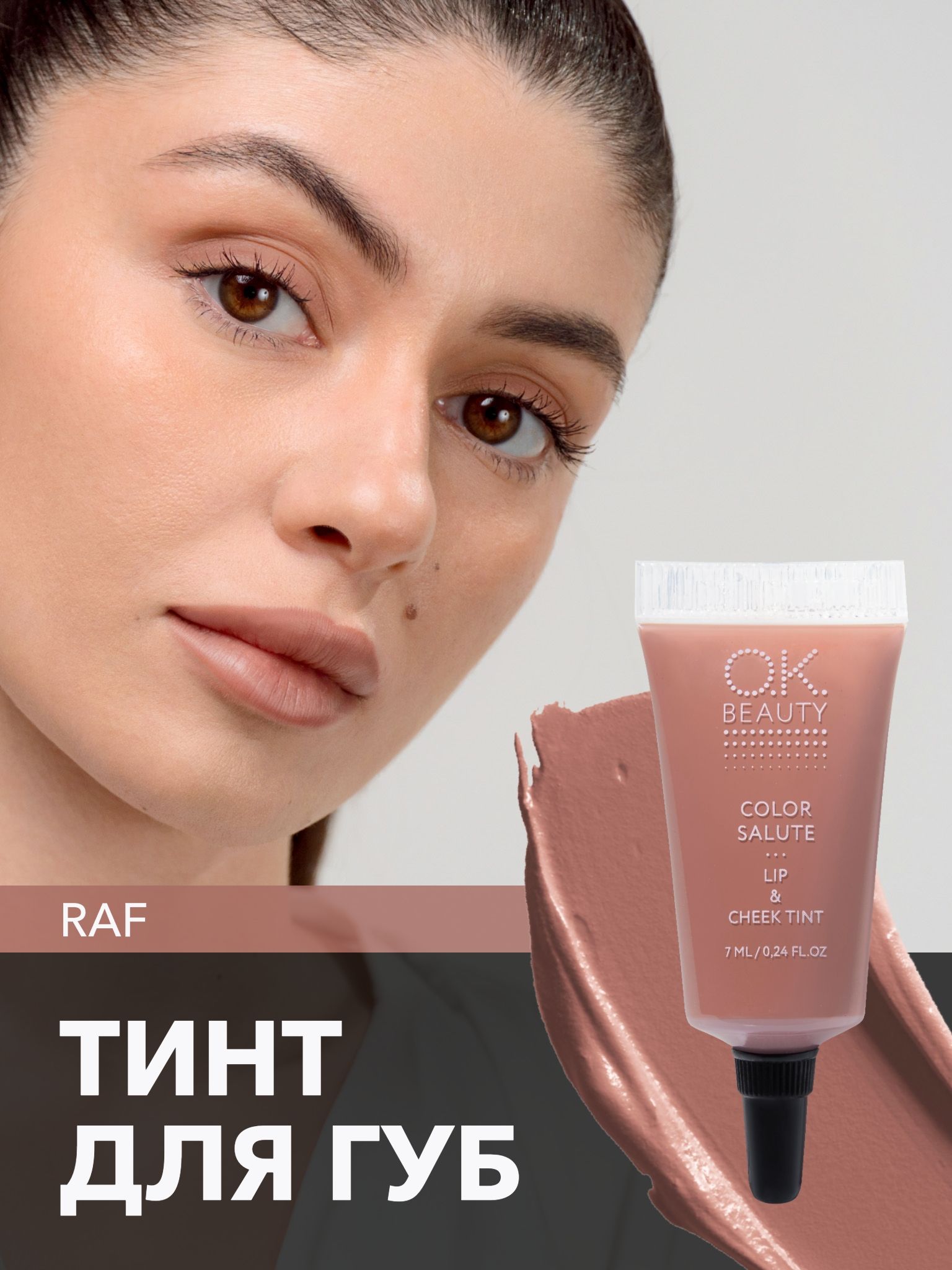 OK Beauty тинт для губ (помада) и щёк + румяна для лица кремовые + тени для век. Жидкий пигмент тон Raf