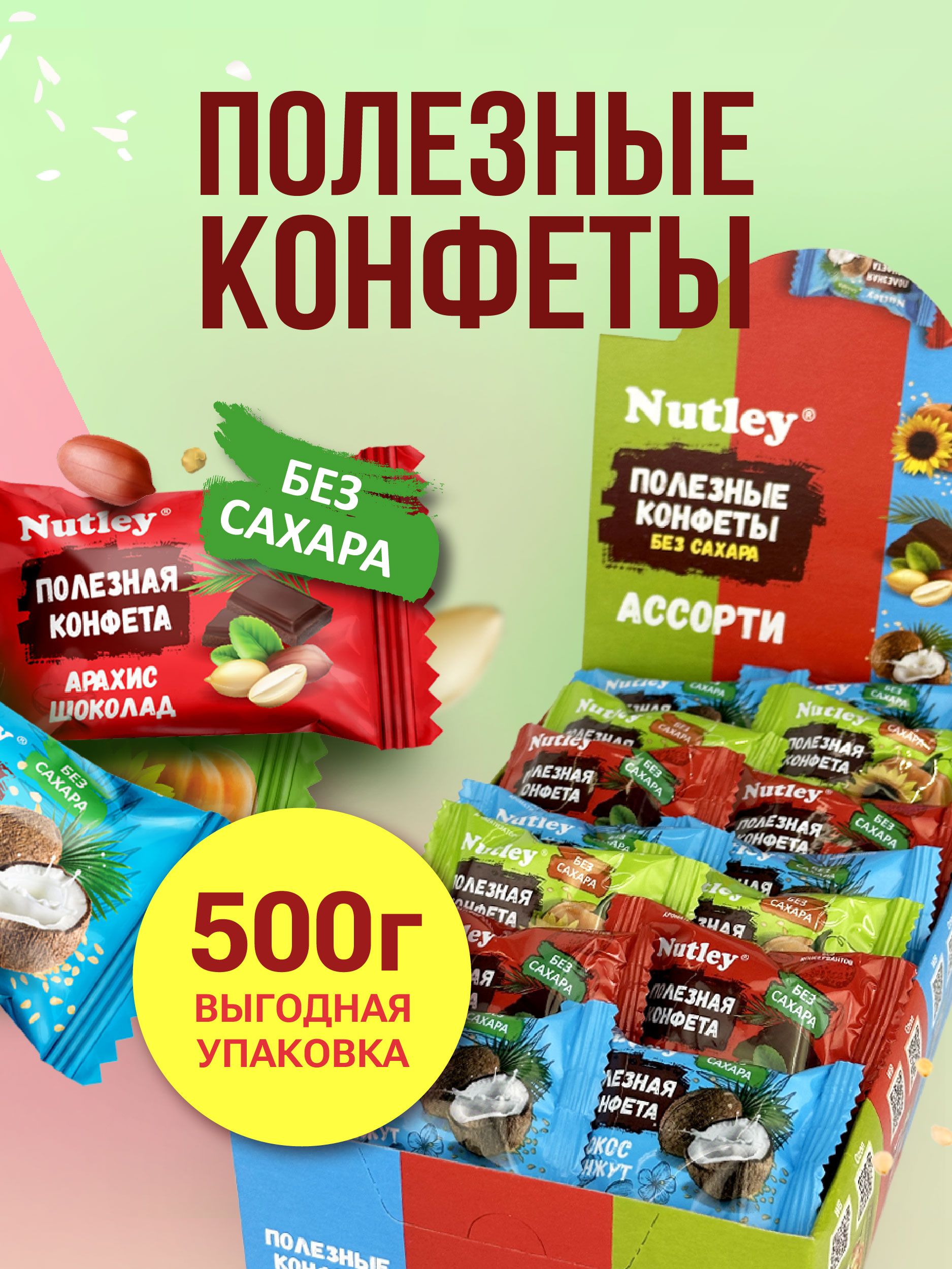 КонфетыфиниковыеБЕЗСАХАРА,подарочныеNutley"Ассорти",конфетывкоробкахнабор,батончик,длядиабетиков,веганов/полезныесладостибезглютена,безлактозы,500гр