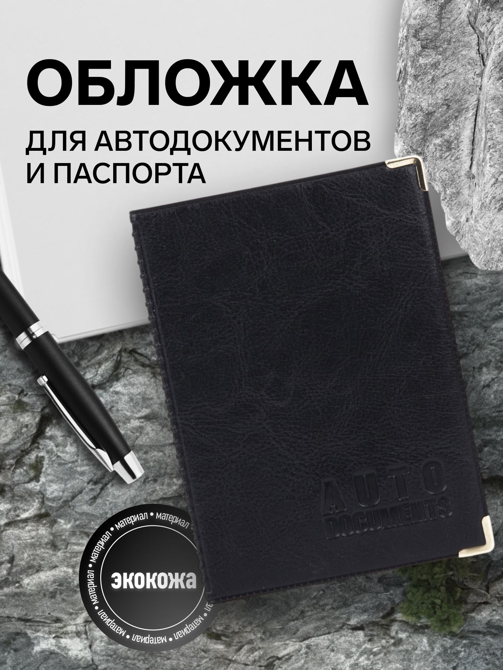 Обложка для автодокументов / Чехол для водительских документов / Экокожа премиум