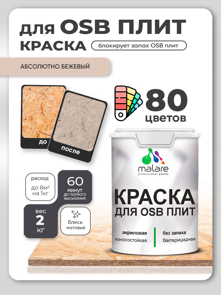 Акриловая краска для ОСБ плит Malare для дерева для наружных и внутренних работ, быстросохнущая без запаха матовая, абсолютный бежевый, 2 кг