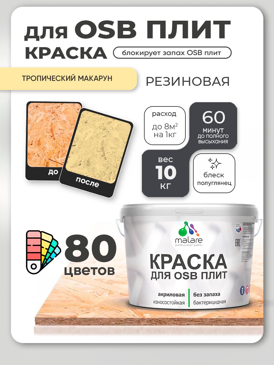 Резиновая краска для ОСБ плит Malare акриловая краска для дерева для наружных и внутренних работ, быстросохнущая без запаха полуглянцевая, тропический макарун, 10 кг