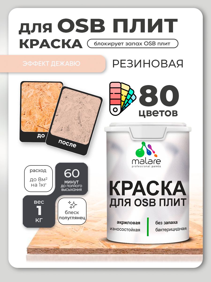 Резиновая краска для ОСБ плит Malare акриловая краска для дерева для наружных и внутренних работ, быстросохнущая без запаха полуглянцевая, эффект дежавю, 1 кг